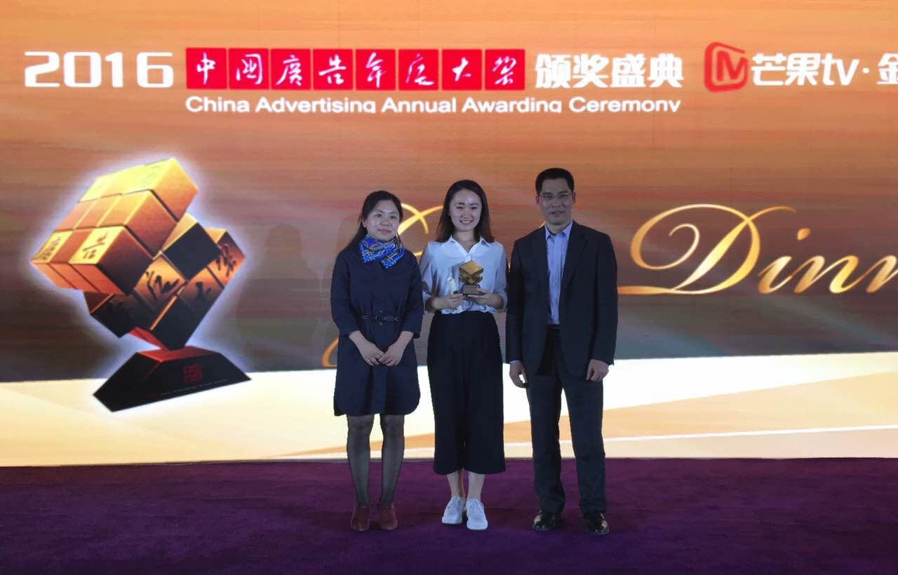 “2016中国广告与品牌大会”隆重举行，黄学平总裁应邀出席并担任颁奖嘉宾