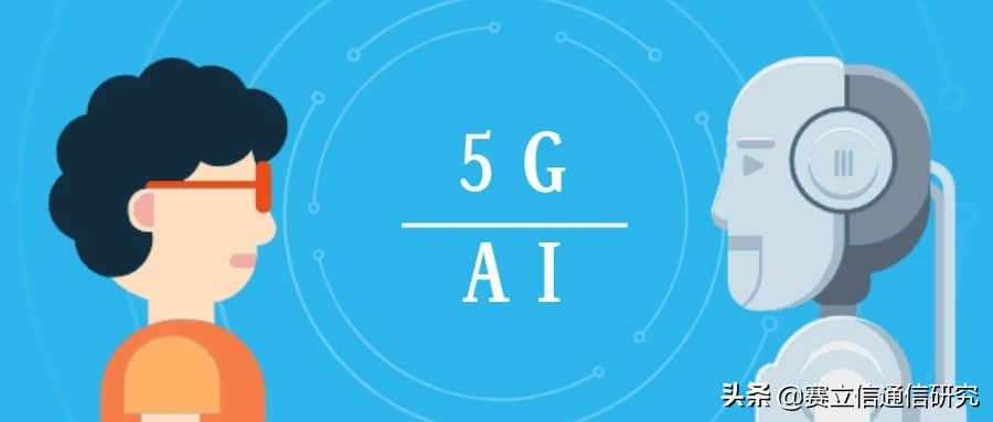 从智慧安防到无人驾驶，5G+AI还有多少种可能？