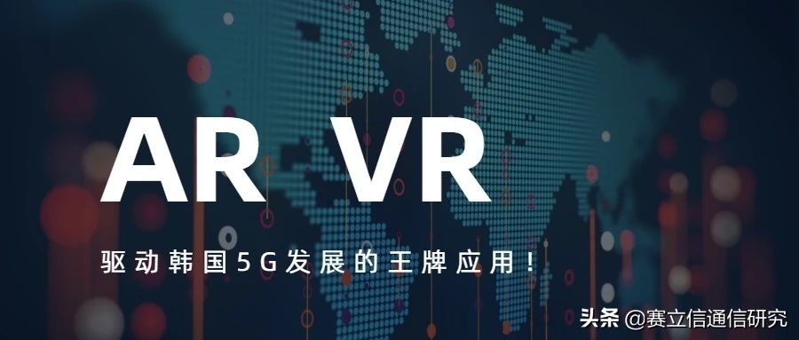 AR/VR王牌应用，究竟是如何驱动韩国5G发展？