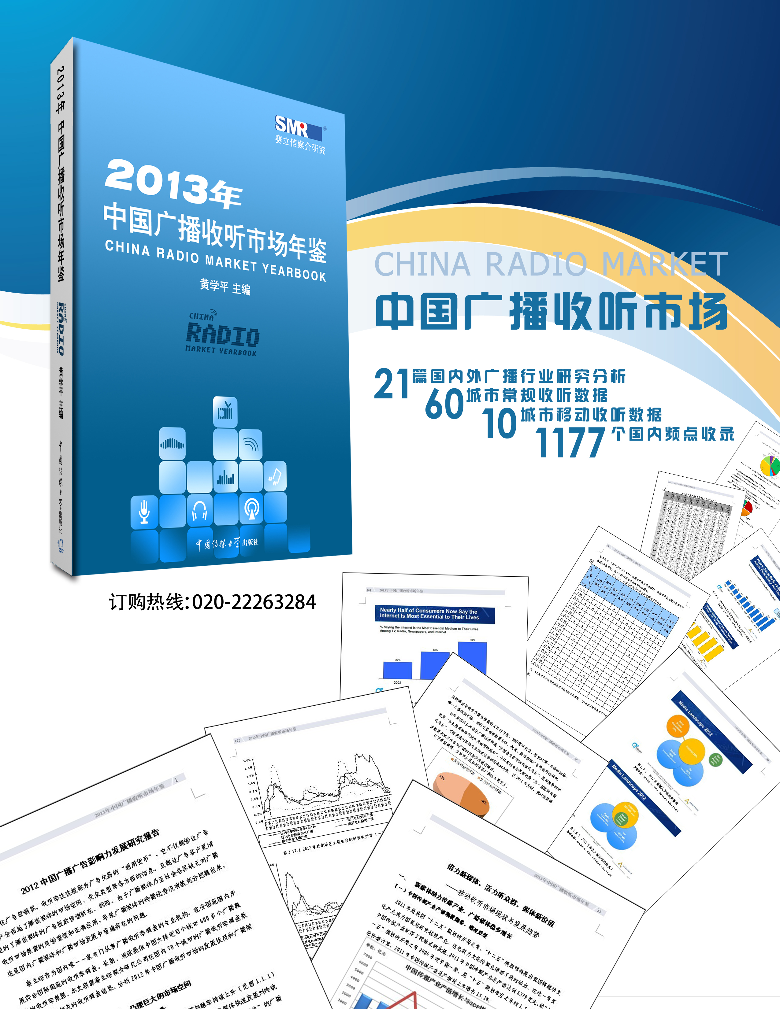 《2013年中国广播收听市场年鉴》已于9月10日隆重发行