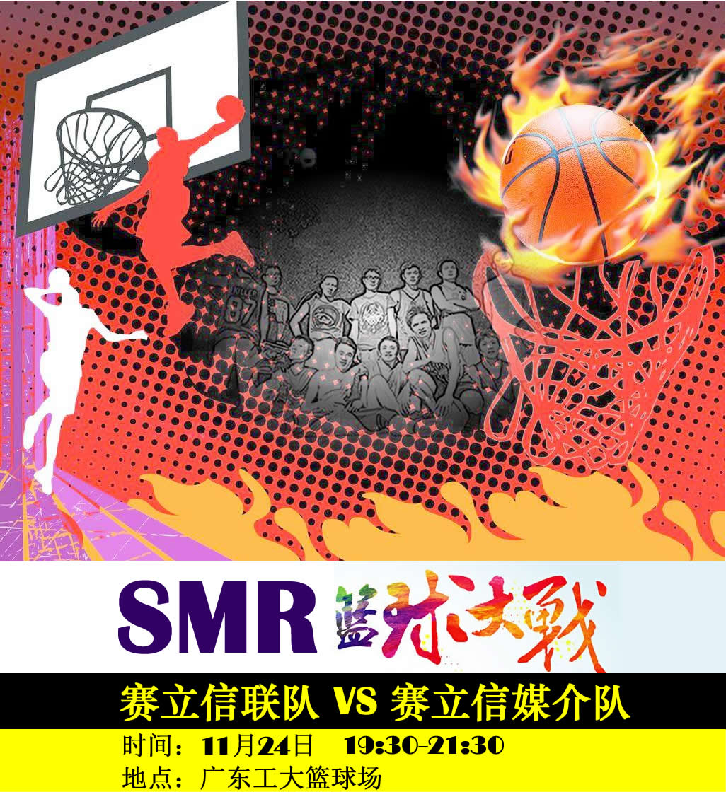 赛立信广州本部举行篮球挑战赛