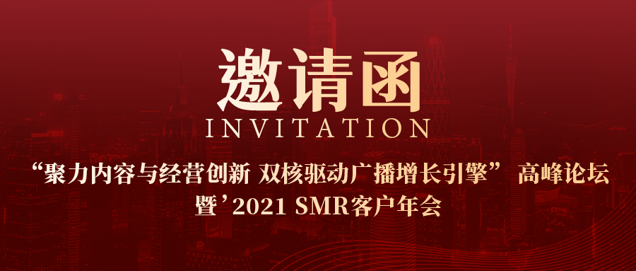 邀请函 | “聚力内容与经营创新 双核驱动广播增长引擎”高峰论坛暨 ’2021 SMR客户年会