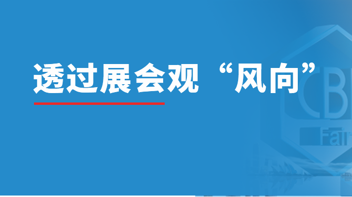 2022中国建博会（广州）专题报告「赛立信情报局」