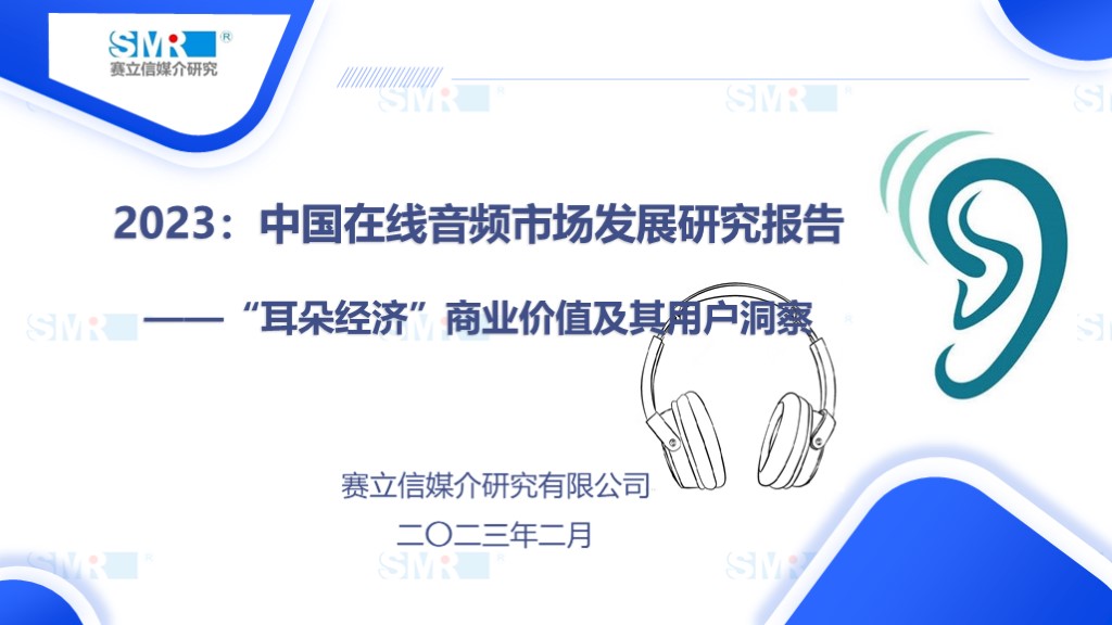 “耳朵经济”正加速驶入发展快车道一一《2023 中国在线音频市场发展研究报告》深度解读!