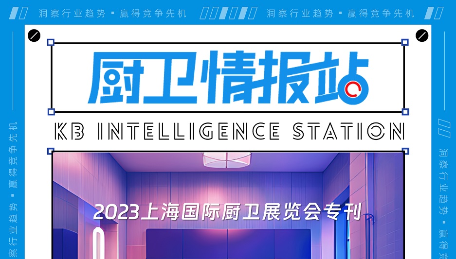 厨卫情报站 | 2023上海国际厨卫展览会专刊（2023年6月刊）
