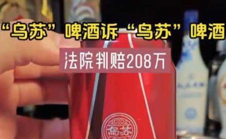 “乌苏”变“鸟苏”，驰名商标乌苏啤酒被侵权，获赔208万元！
