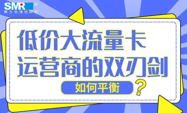 低价大流量卡风靡，运营商该如何平衡流量与价值经营