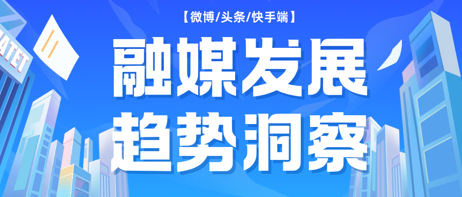 2024上半年广播账号在微博/头条/快手端传播效果分析