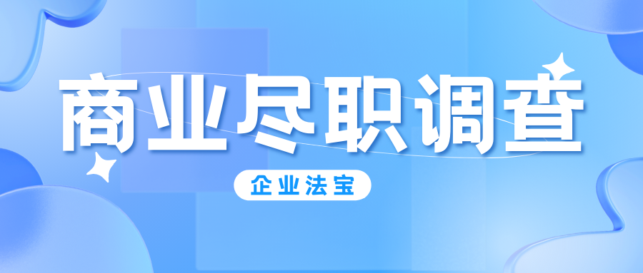 千亿债务背后，商业尽职调查如何成为风险管理关键防线？