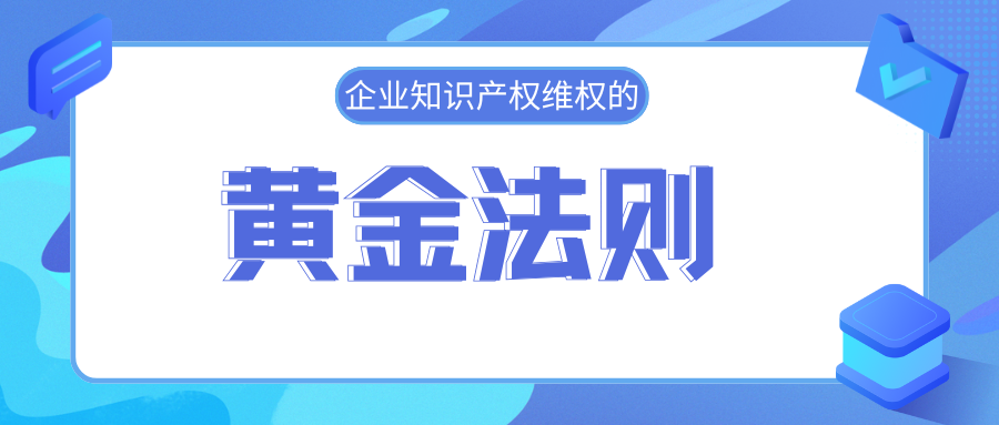 迅速出击：企业知识产权维权的黄金法则