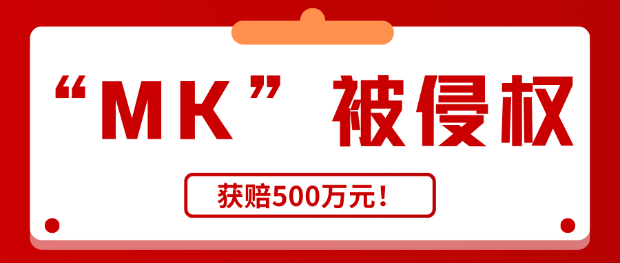 轻奢时尚品牌“MICHAEL KORS”被侵权，获赔500万元！