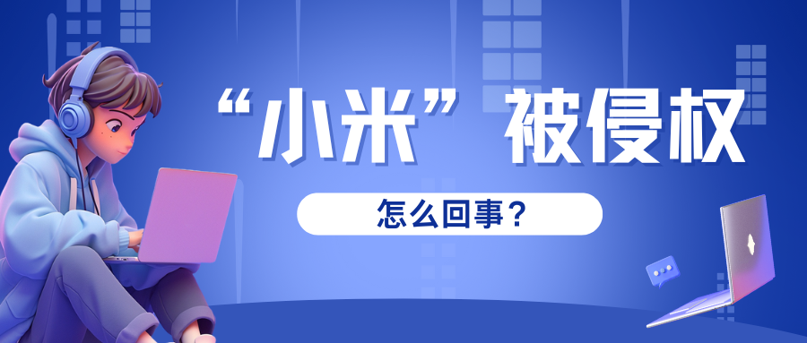 标题宣传语中使用“小米”字样打擦边球？小米公司获赔3700万元！