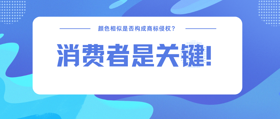 颜色相似是否构成商标侵权？消费者是关键！