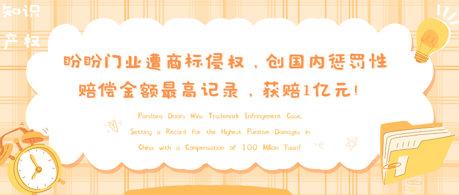 “盼盼”门业遭商标侵权，创国内惩罚性赔偿金额最高记录，获赔1亿元！