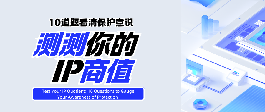 测测你的IP商值：10道题看清保护意识
