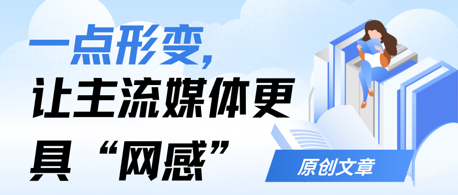 一点形变，让主流媒体更具“网感”