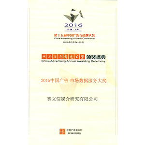 中国广告市场数据服务大奖