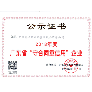 广东省“守合同重信用”证书