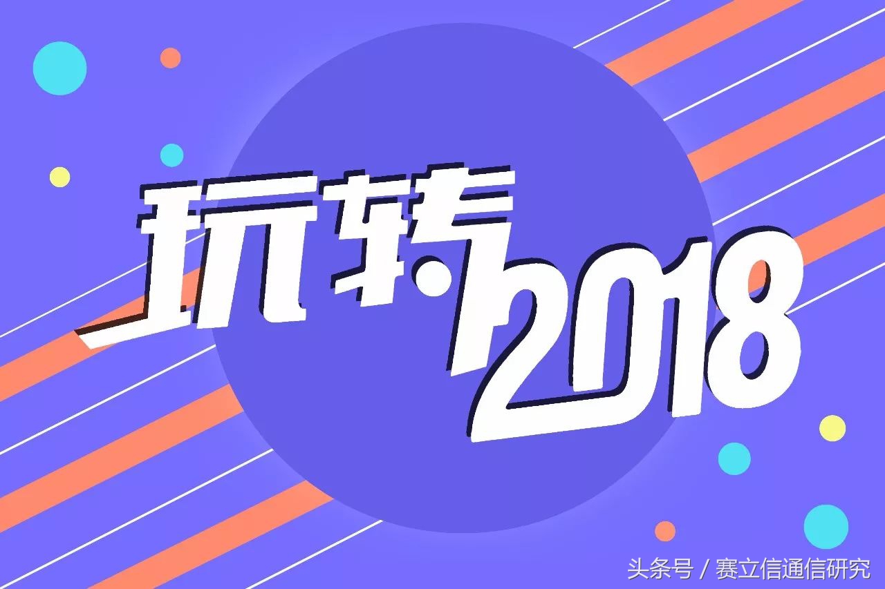 想玩转2018，通信运营商要靠这三招