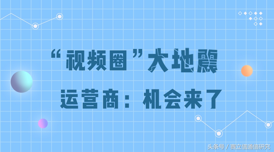 “视频圈”大地震 运营商：机会来了