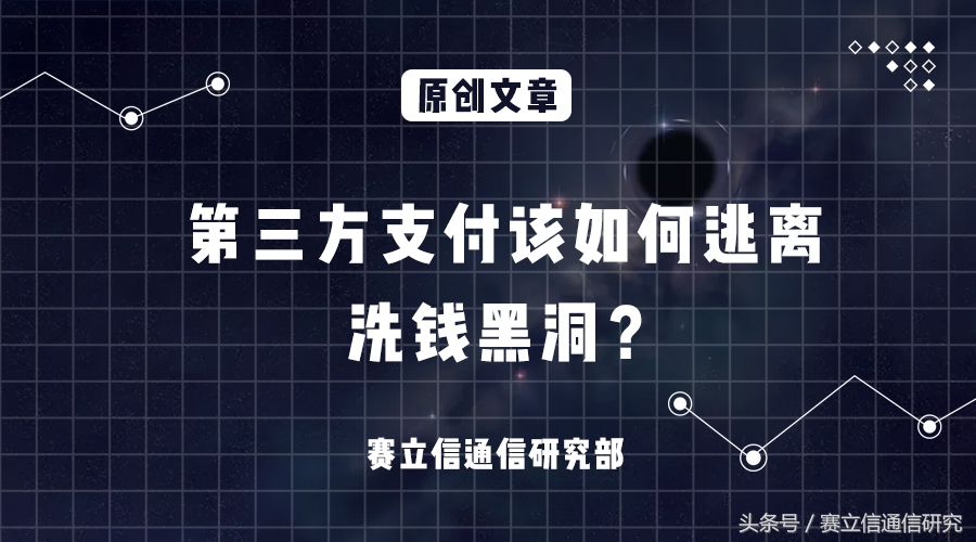 第三方支付：洗钱真心非我愿