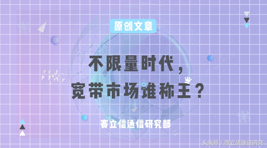 不限量时代，宽带市场谁称王？