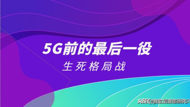 5G前的最后一役：生死格局战