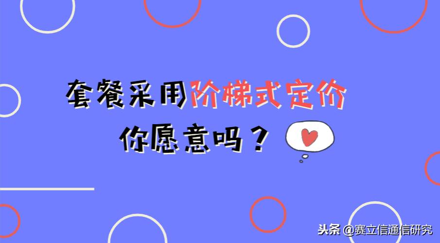 套餐采用阶梯式定价，你是否愿意？