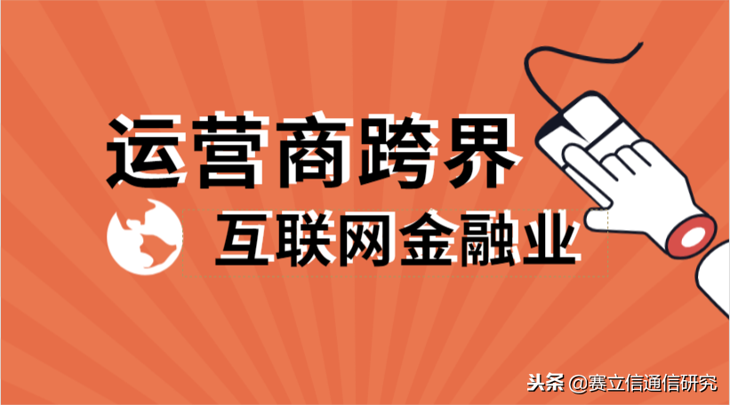 运营商跨界互联网金融能站稳？