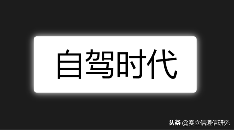 5G加速“自驾时代”的到来