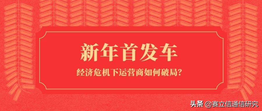 新春首发车：运营商如何冲出困境？