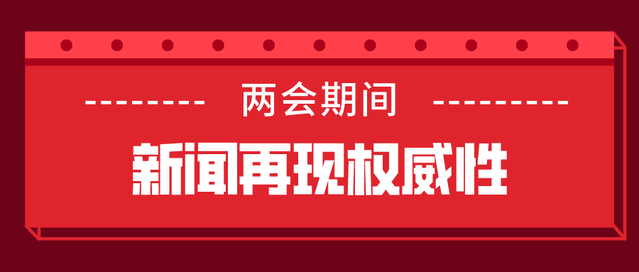 两会期间，新闻广播再现权威性