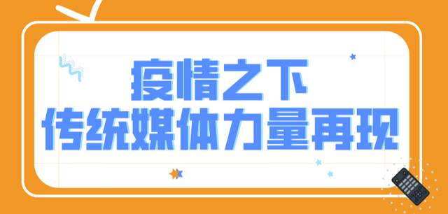 后疫情时代消费者生活行为调查丨疫情之下，传统媒体力量再现