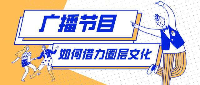 打通壁垒：广播节目如何借力圈层文化