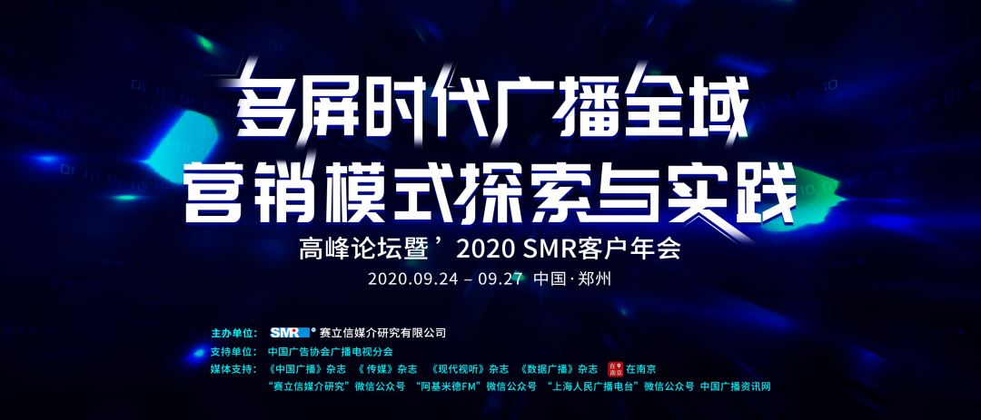 赛立信2020客户年会｜多屏时代广播全域营销模式探索与实践