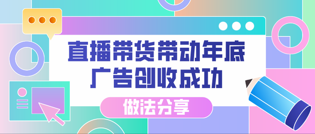 “直播带货带动年底广告创收成功做法分享”活动精彩观点锦集