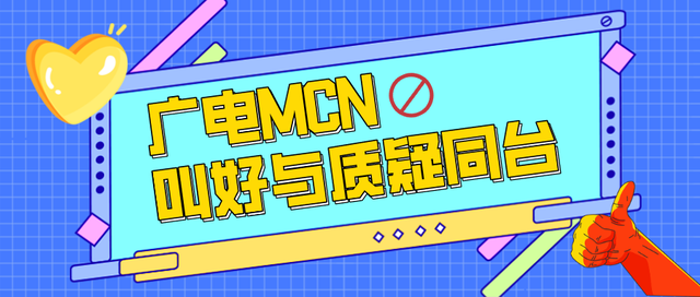 广电MCN：叫好与质疑同台，挑战与机遇共舞