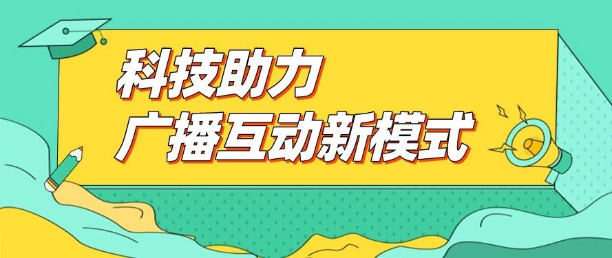 随笔畅想：科技助力广播互动新模式