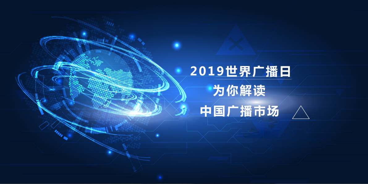 2019，赛立信为你解读中国广播市场新趋势，契机就在这里！