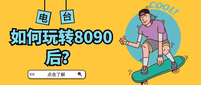 融媒时代下，广播节目如何玩转8090后？