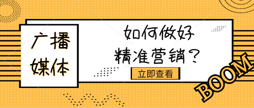 广播媒体如何在精准营销中分一杯羹？