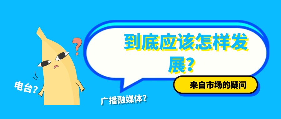 广播融媒发展，需要这么一股神秘的助推力量