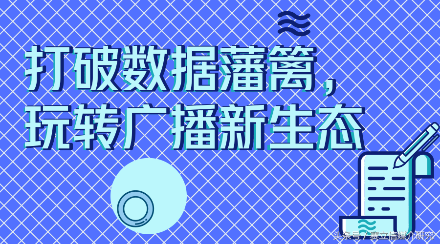 黄学平：打破数据藩篱，玩转广播新生态