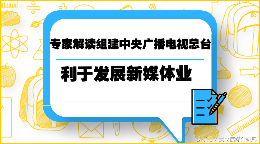 专家解读组建中央广播电视总台：利于发展新媒体业