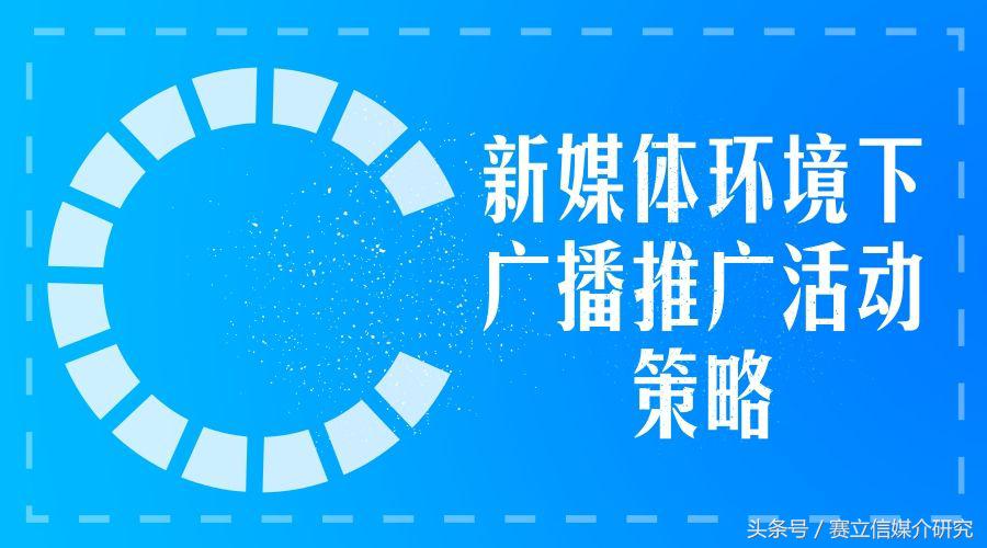 新媒体环境下广播推广活动策略