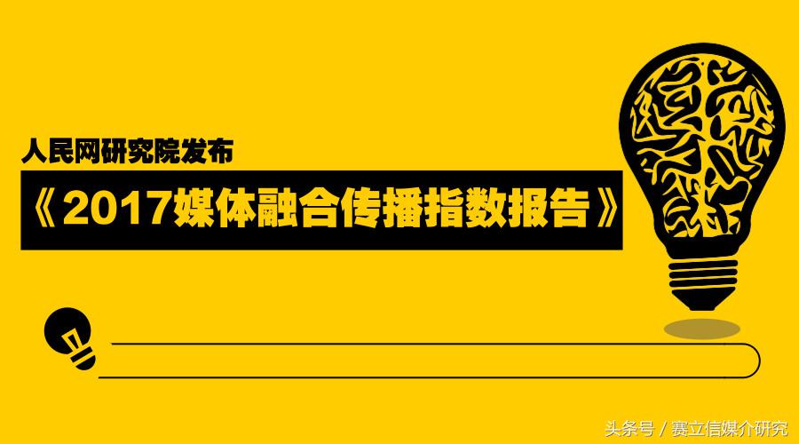 重磅发布 | 人民网研究院发布《2017媒体融合传播指数报告》