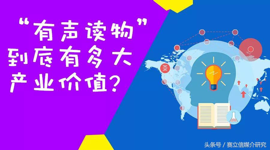 是什么限制了我的想象力！“有声读物”到底有多大产业价值？