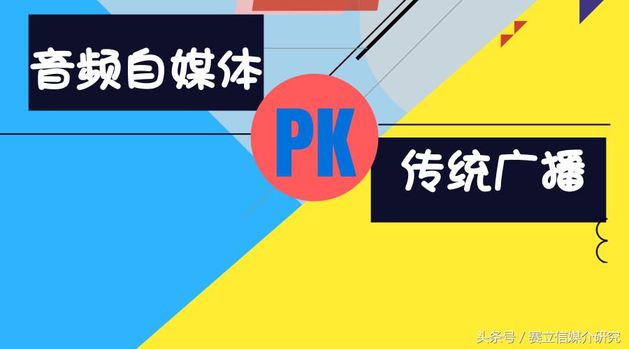 音频自媒体PK传统广播｜在情感/读书类节目的碰撞