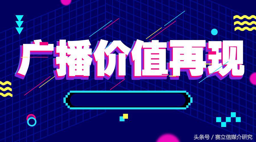 伴随性、碎片化时间让广播焕发新活力，立体广告营销再创价值