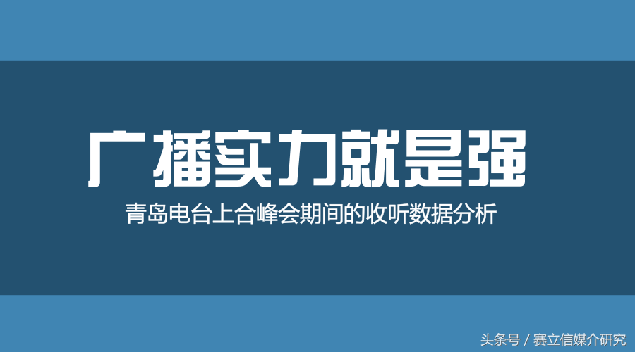 上海合作组织峰会期间，青岛各频率引发新一轮的收听热潮！